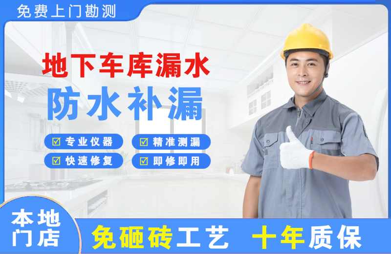 中江地下车库漏水维修